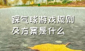 踩气球游戏规则及方案是什么