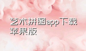 艺术拼图app下载苹果版