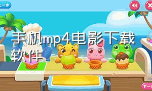 手机mp4电影下载软件（手机mp4电影下载软件有哪些）