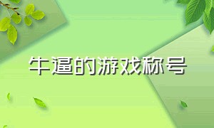 牛逼的游戏称号（游戏自己定制称号大全）