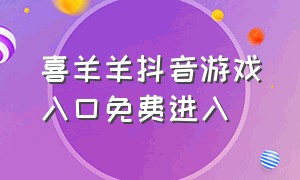 喜羊羊抖音游戏入口免费进入