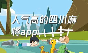 人气高的四川麻将app（免费四川麻将app哪个好用）