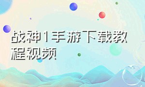 战神1手游下载教程视频