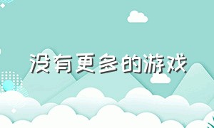 没有更多的游戏