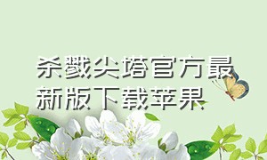 杀戮尖塔官方最新版下载苹果