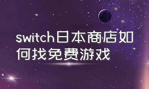 switch日本商店如何找免费游戏