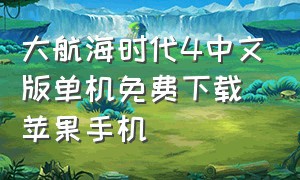 大航海时代4中文版单机免费下载苹果手机
