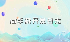 lol手游开发日志（lol手游思路ADC）