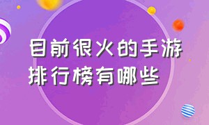 目前很火的手游排行榜有哪些