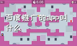 百度推广的app叫什么