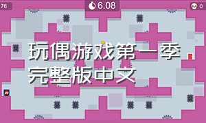 玩偶游戏第一季完整版中文