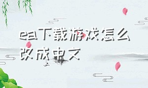 ea下载游戏怎么改成中文