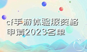 cf手游体验服资格申请2023名单