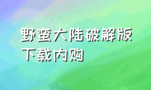 野蛮大陆破解版下载内购