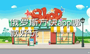 俄罗斯方块app哪款好玩