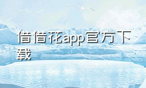 借借花app官方下载