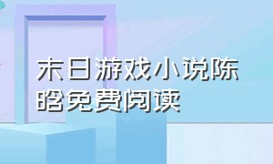 末日游戏小说陈晗免费阅读