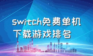 switch免费单机下载游戏排名