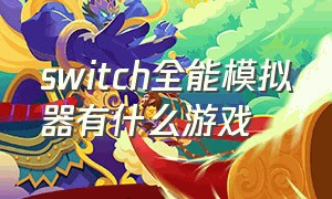 switch全能模拟器有什么游戏