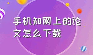 手机知网上的论文怎么下载