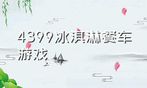 4399冰淇淋餐车游戏