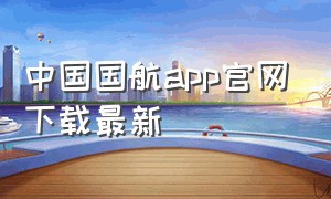 中国国航app官网下载最新