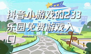 抖音小游戏的233乐园免费游戏入口