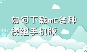 如何下载mc各种模组手机版