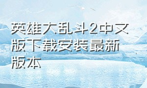 英雄大乱斗2中文版下载安装最新版本