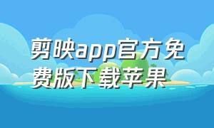 剪映app官方免费版下载苹果