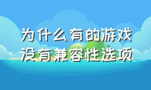 为什么有的游戏没有兼容性选项