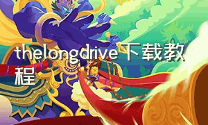 thelongdrive下载教程