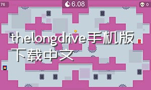 thelongdrive手机版下载中文