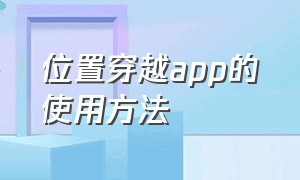 位置穿越app的使用方法