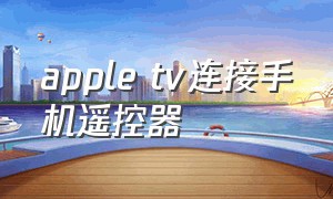 apple tv连接手机遥控器