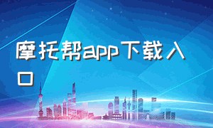 摩托帮app下载入口