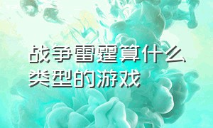 战争雷霆算什么类型的游戏