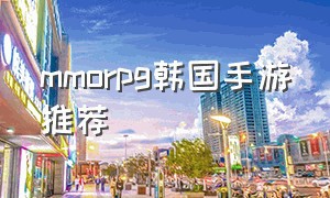 mmorpg韩国手游推荐