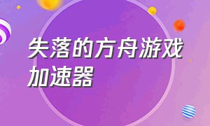 失落的方舟游戏加速器