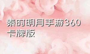 秦时明月手游360卡牌版