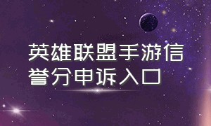 英雄联盟手游信誉分申诉入口