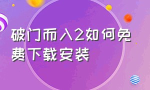 破门而入2如何免费下载安装