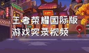 王者荣耀国际版游戏实录视频