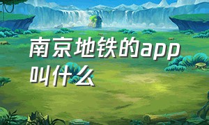 南京地铁的app叫什么（南京地铁app官方下载）