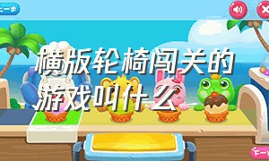 横版轮椅闯关的游戏叫什么（一款身子可以无限伸长的闯关游戏）