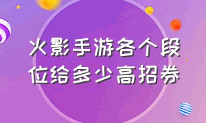 火影手游各个段位给多少高招券