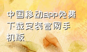 中国移动app免费下载安装官网手机版