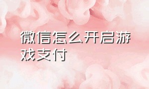 微信怎么开启游戏支付