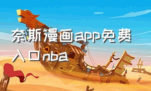 奈斯漫画app免费入口nba（奈斯漫画官方入口免费无限阅读）