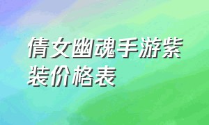 倩女幽魂手游紫装价格表